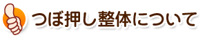 つぼ押し整体について